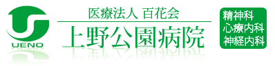 医療法人百花会 上野公園病院｜精神科・心療内科・神経内科