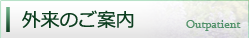 外来のご案内