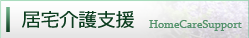 居宅介護支援