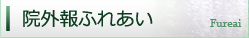 院内報ふれあい