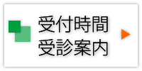 外来についてはこちらから