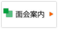 面会についてはこちらから