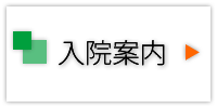 入院案内はこちらから